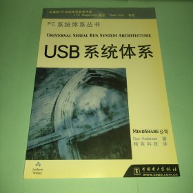 PC系统体系丛书：USB系统体系