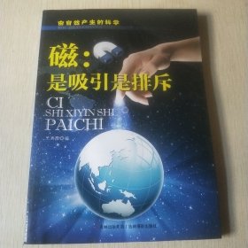由自然产生的科学·磁：是吸引是排斥