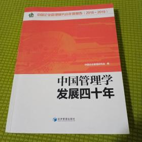 中国管理学发展四十年