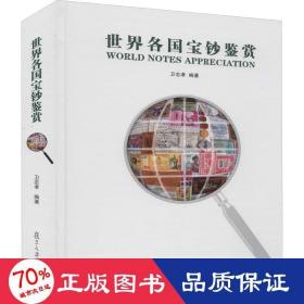 世界各国宝钞鉴赏 古董、玉器、收藏 卫志孝 编