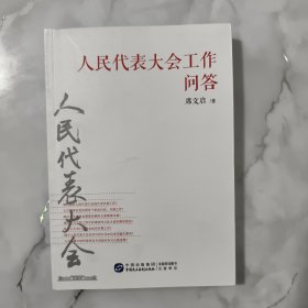 人民代表大会工作问答