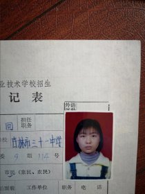 90年代中考女学生(回族)标准彩照片一张(吉林市三十一中)附98年吉林市职业技术学校招生登记表，面试单各一张