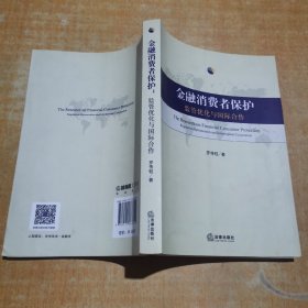 金融消费者保护：监管优化与国际合作