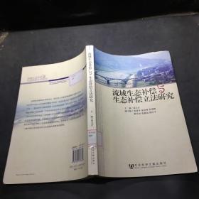 流域生态补偿与生态补偿立法研究