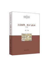 立法原理、程序与技术第二版， 法治原理与实务丛书刘平学林出版社
