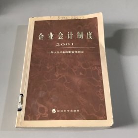 企业会计制度·2001