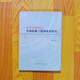 农业音像制品市场战略与营销体系研究