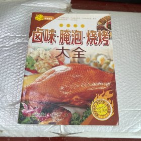 卤味·腌泡·烧烤大全