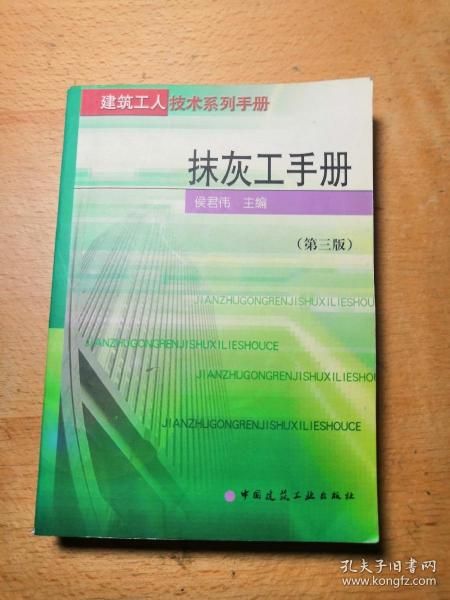 抹灰工手册（第三版）——建筑工人技术系列手册