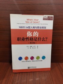 MBTI16型人格与职业规划：你的职业性格是什么？（第2版）