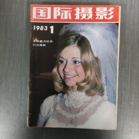 国际摄影 1983年1-6，1984年1-6合订本