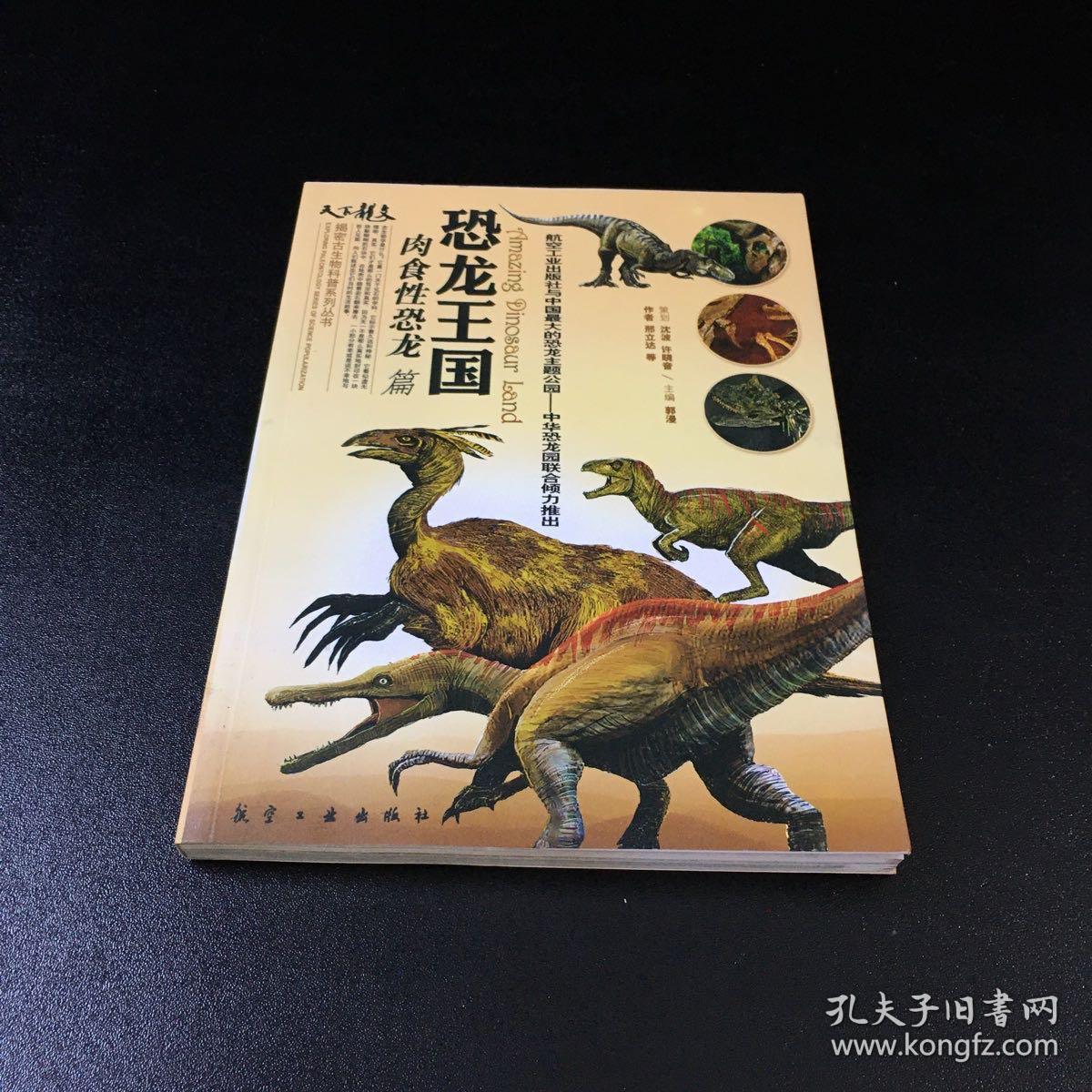 揭密古生物科普系列丛书·恐龙王国：肉食性恐龙卷
