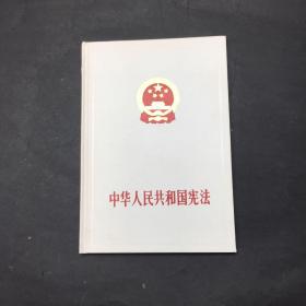 中华人民共和国宪法