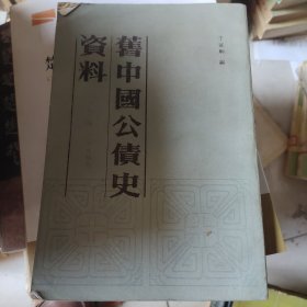 旧中国公债史资料（1894-1949）