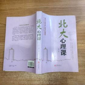 北大心理课（超值白金版）16开厚本库存未阅