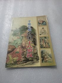 （正版无笔记）千姿百态画十八罗汉—仙佛与古代民俗画系列 1.罗汉组画之一 8.罗汉组画之十二 9.十八罗汉之一、二 17.十八罗汉之十七、十八 18.沙遥虎背 19.十八罗汉绣像全图 20.罗汉图 21.渡江 22.十八罗汉 23.面面是佛 24.十八罗汉 25.十八罗汉 26.罗汉伏虎 27.十八罗汉渡江图 28.十八尊者 29.伏虎罗汉 30.十八罗汉 31.不与俗偶