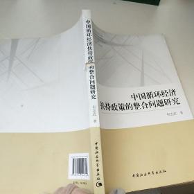 中国循环经济扶持政策的整合问题研究