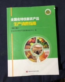 全国名特优新农产品生产消费指南（第三卷）