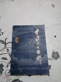 中国六大古都