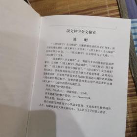 说文解字：说文解字全文检索