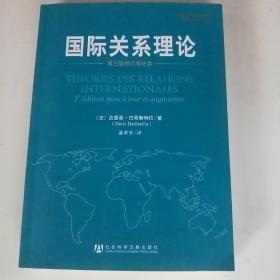 国际关系理论～第三版修订增扑本