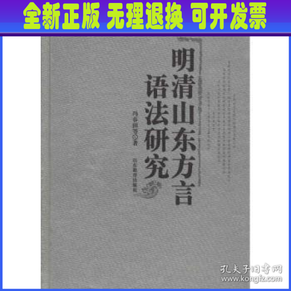 明清山东方言语法研究