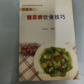 专家谈糖尿病饮食技巧