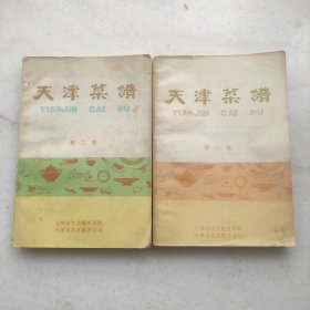 天津菜谱 第一册 第三册（两册优惠价合售）