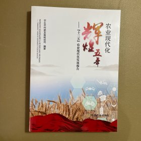 农业现代化辉煌五年--十三五农业现代化发展报告