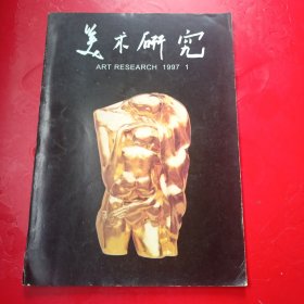 美术研究1997.1