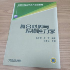复合材料与粘弹性力学——高等工程力学系列规划教材