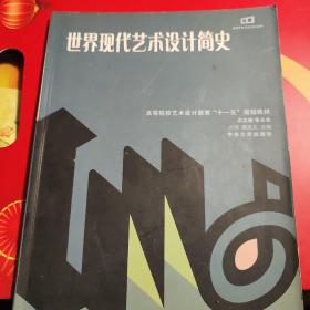 高等院校艺术设计教育十一五规划教材：世界现代艺术设计简史