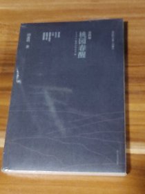 阎连科中篇小说编年：桃园春醒（1996-2009）未拆封