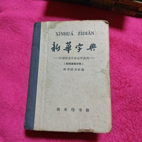 新华字典 1965年