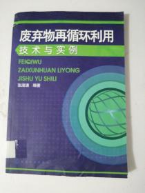 废弃物再循环利用技术与实例