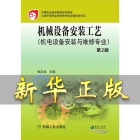 机械设备安装工艺(第2版) 张忠旭 9787111483298 机械工业出版社