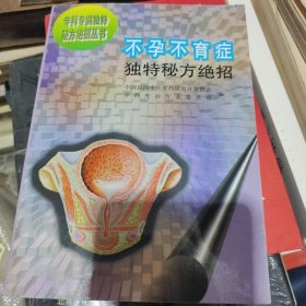 不孕不育症独特秘方绝招