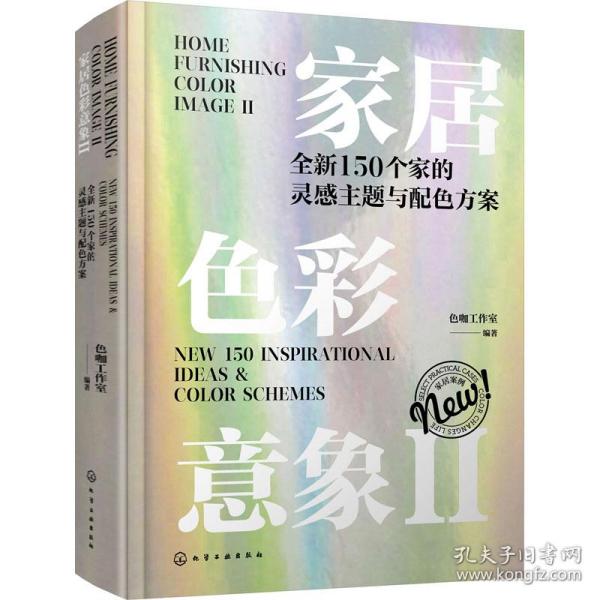 家居色彩意象Ⅱ：全新150个家的灵感主题与配色方案