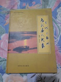 黄河三角洲历代名人大观（作者签赠本）