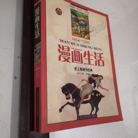 漫画生活1934--1935老上海期刊经典