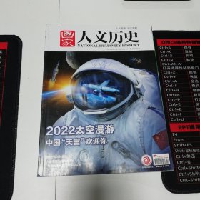 《国家人文历史》2022年第17期：中国“天宫”欢迎你