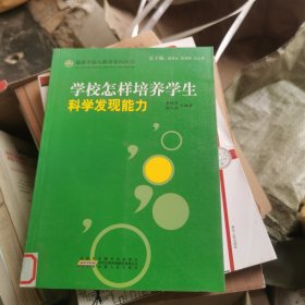 学校怎样培养学生科学发现能力