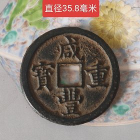美品咸丰重宝宝泉当十11429