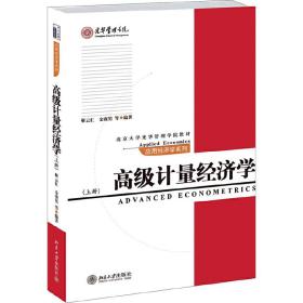 高级计量经济学（上）/北京大学光华管理学院教材