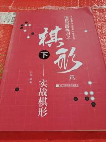 围棋进阶练习之棋形篇（下）——实战棋形