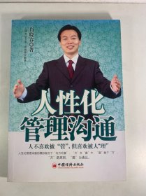 人性化管理沟通：人不喜欢被“管”，但喜欢被人“理”