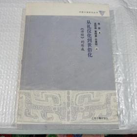 从礼仪化到世俗化：《诗经》的形成