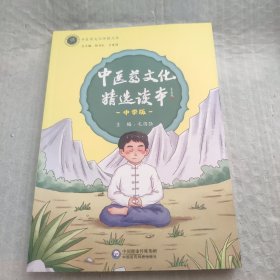 中医药文化精选读本（中学版）/中医药文化传播丛书