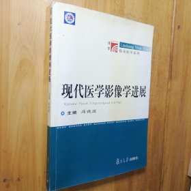 现代医学影像学进展