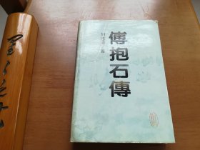 傅抱石传（精装）